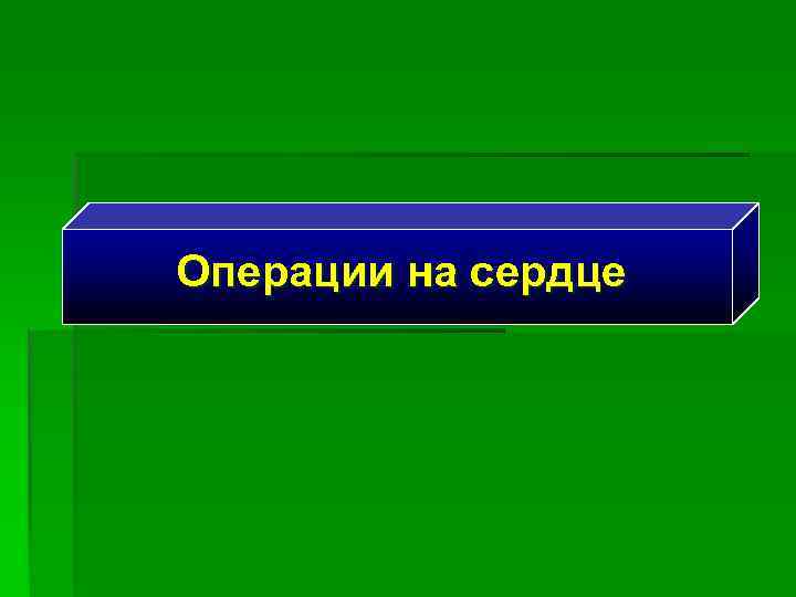 Операции на сердце 