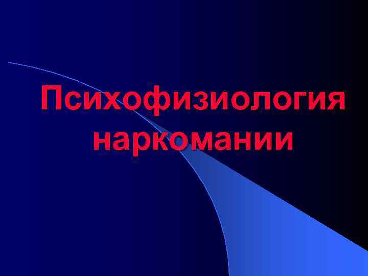 Психофизиология  наркомании 