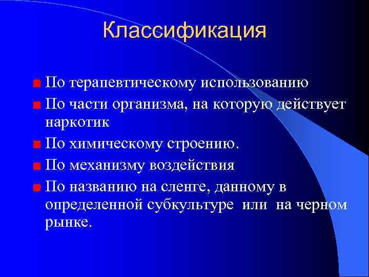   Классификация По терапевтическому использованию По части организма, на которую действует наркотик По