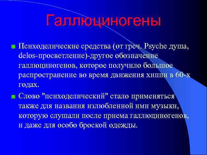   Галлюциногены Психоделические средства (от греч. Psyche душа,  delos-просветление)-другое обозначение галлюциногенов, которое