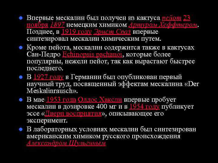 l  Впервые мескалин был получен из кактуса пейот 23 ноября 1897 немецким химиком