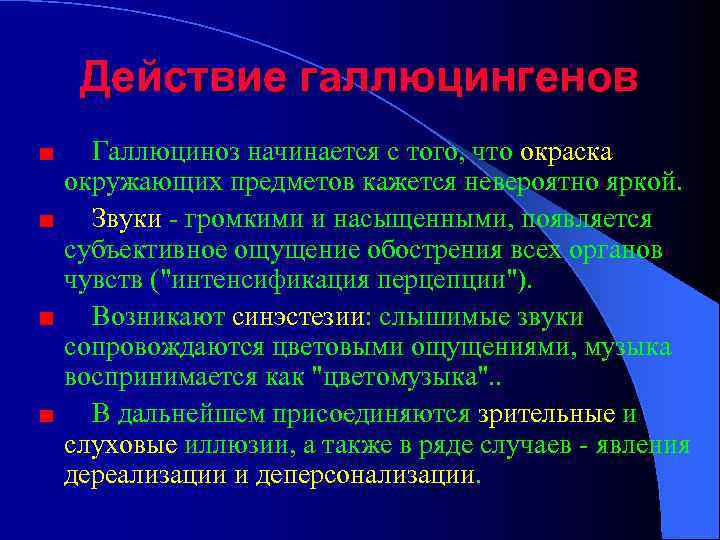  Действие галлюцингенов Галлюциноз начинается с того, что окраска окружающих предметов кажется невероятно яркой.