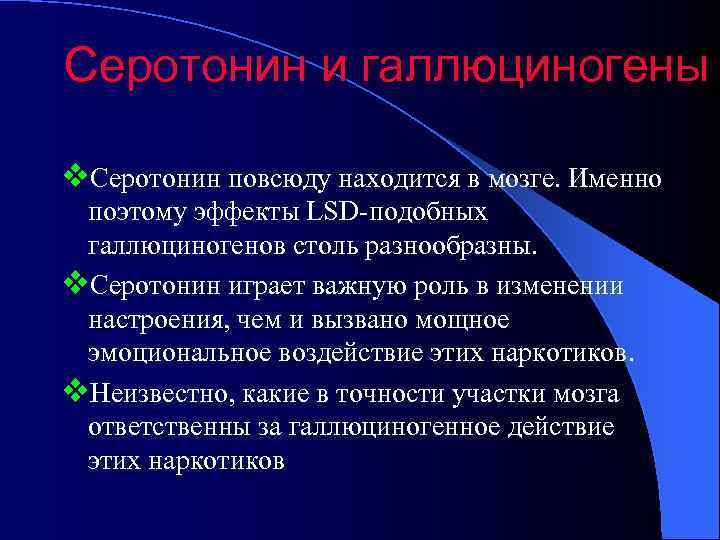 Серотонин и галлюциногены v. Серотонин повсюду находится в мозге. Именно  поэтому эффекты LSD-подобных
