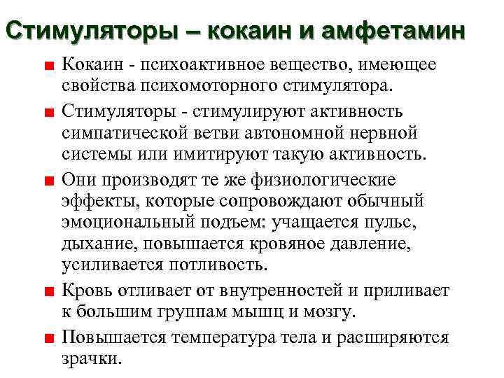 Стимуляторы – кокаин и амфетамин  Кокаин - психоактивное вещество, имеющее свойства психомоторного стимулятора.