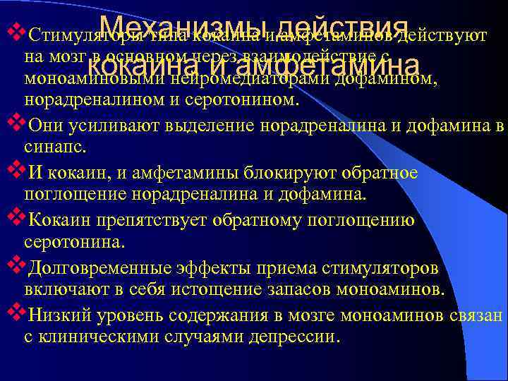   Механизмы действия v. Стимуляторы типа кокаина и амфетаминов действуют  на мозг