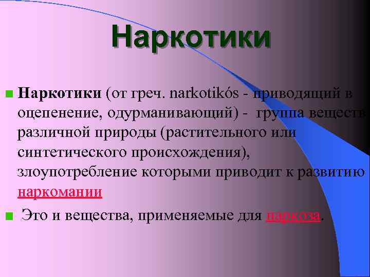  Наркотики (от греч. narkotikós - приводящий в оцепенение, одурманивающий) - группа веществ