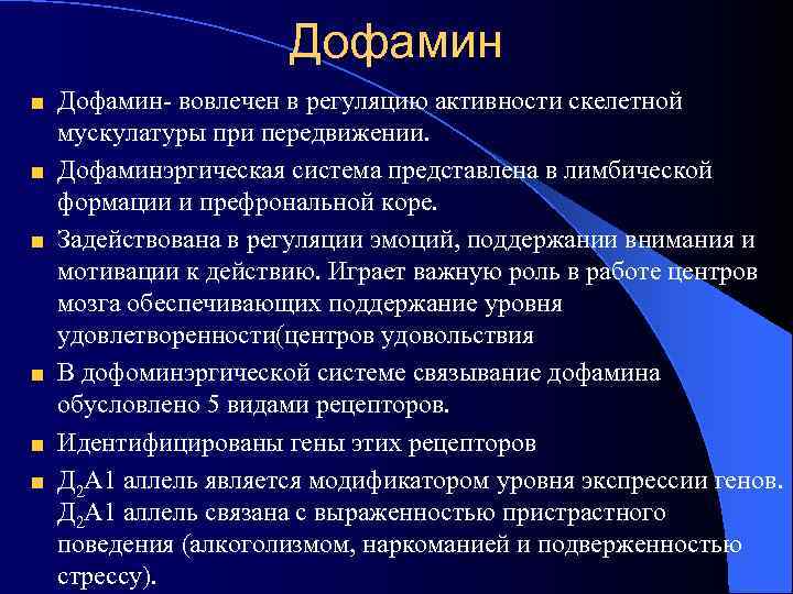    Дофамин- вовлечен в регуляцию активности скелетной мускулатуры при передвижении. Дофаминэргическая система