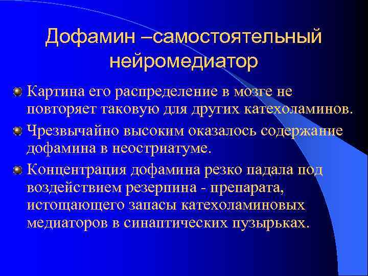  Дофамин –самостоятельный   нейромедиатор Картина его распределение в мозге не повторяет таковую