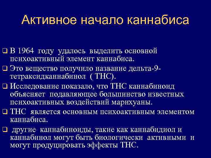  Активное начало каннабиса q В 1964 году удалось выделить основной  психоактивный элемент