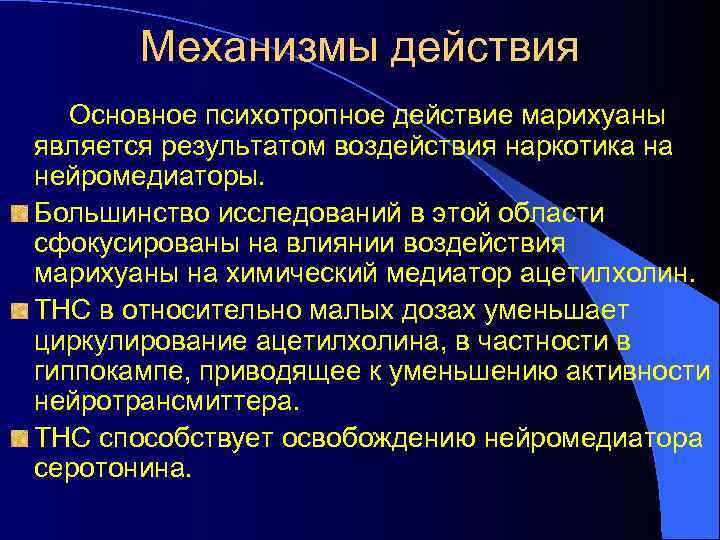 Большинство исследований. Каннабис механизм действия. Механизм действия марихуаны. Каннабиноиды механизм действия. Механизм воздействия каннабиноидов.