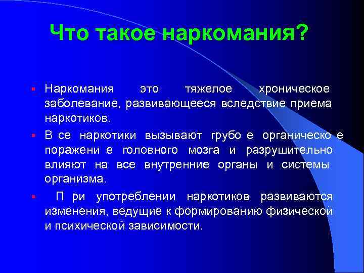   Что такое наркомания?  § Наркомания это  тяжелое хроническое  заболевание,