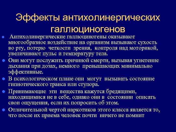  Эффекты антихолинергических   галлюциногенов l  Антихолинергические галлюциногены оказывают многообразное воздействие на