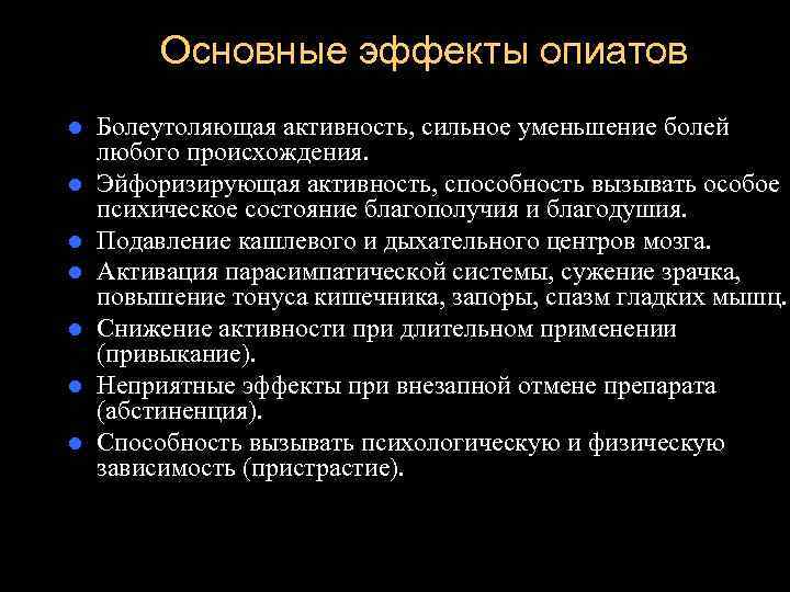    Основные эффекты опиатов l  Болеутоляющая активность, сильное уменьшение болей любого