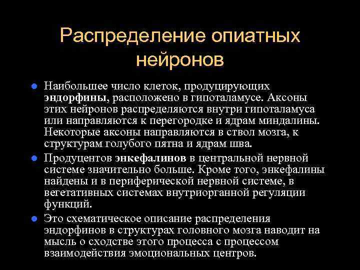  Распределение опиатных   нейронов l Наибольшее число клеток, продуцирующих  эндорфины, расположено