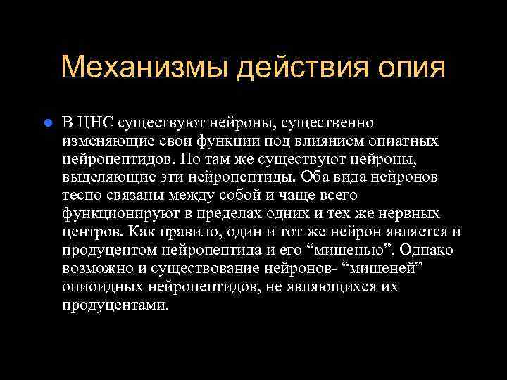   Механизмы действия опия l  В ЦНС существуют нейроны, существенно изменяющие свои
