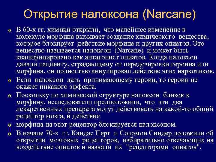  Открытие налоксона (Narcane) o  В 60 -х гг. химики открыли,  что