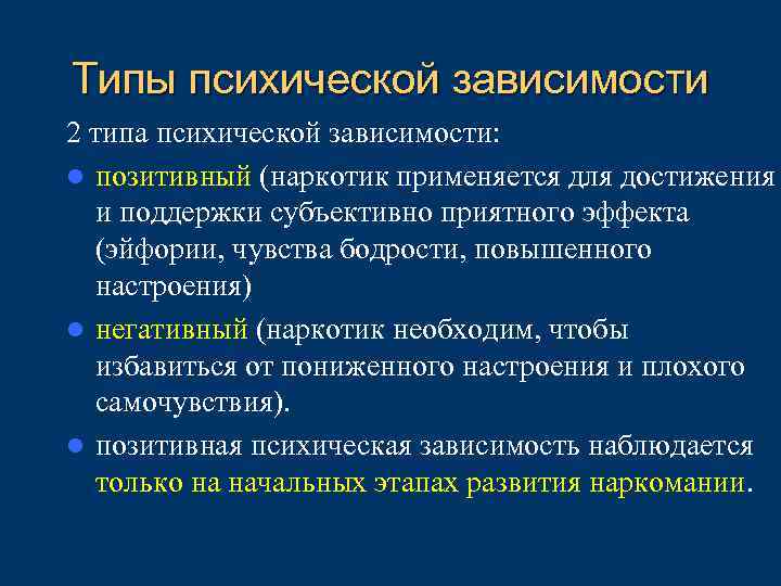 Типы психической зависимости 2 типа психической зависимости:  l позитивный (наркотик применяется для достижения