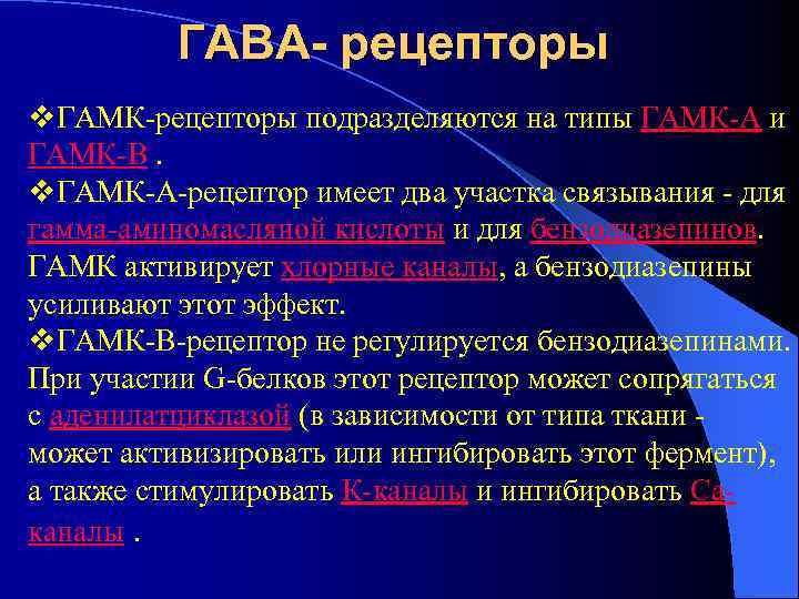    ГABA- рецепторы v. ГАМК-рецепторы подразделяются на типы ГАМК-А и ГАМК-В. 
