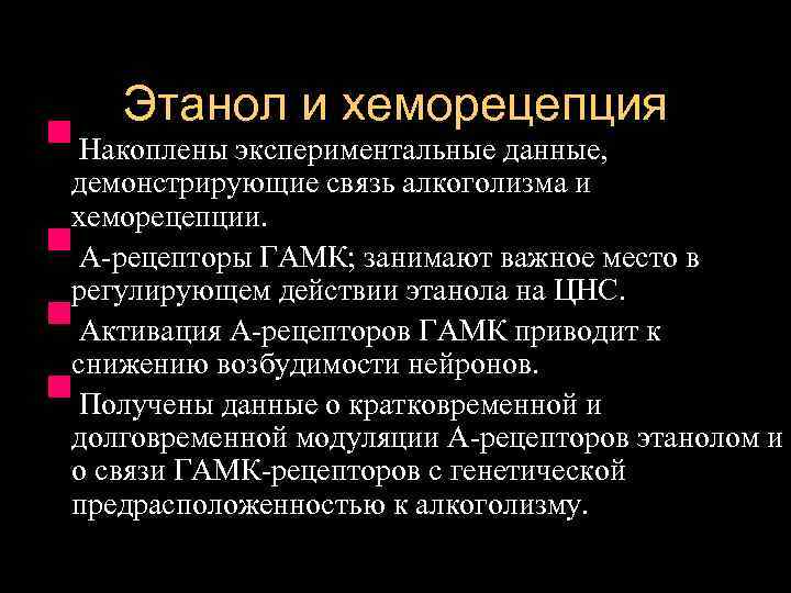  Этанол и хеморецепция §демонстрирующие связь алкоголизма и  Накоплены экспериментальные данные, хеморецепции. §регулирующем