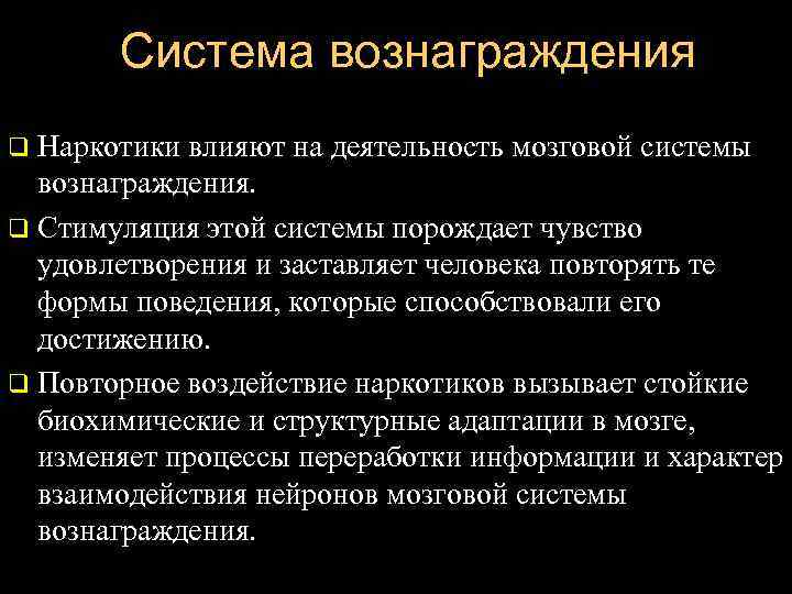   Система вознаграждения q Наркотики влияют на деятельность мозговой системы  вознаграждения. 