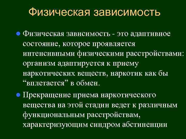 Психологическая и физическая зависимость. Физическая зависимость. Физическая зависимость от наркотиков. Психофизиология наркомании. Физическая зависимость от наркотиков проявляется:.