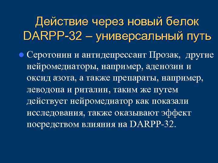  Действие через новый белок  DARPP-32 – универсальный путь l Серотонин и антидепрессант
