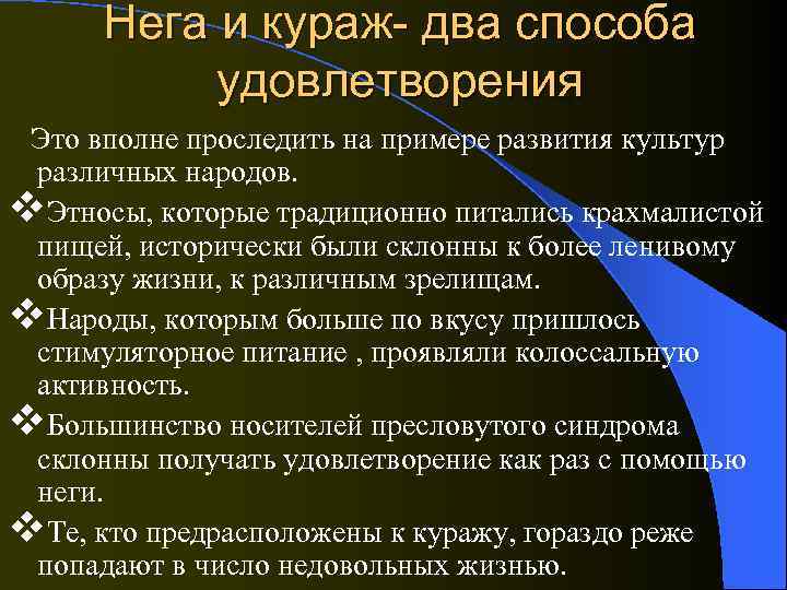  Нега и кураж- два способа   удовлетворения  Это вполне проследить на