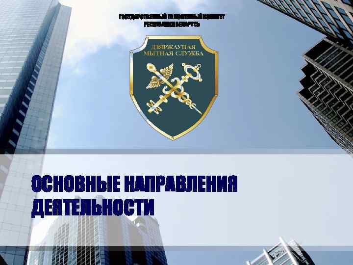 Государственный комитет республики беларусь. Государственный таможенный комитет Белоруссии. Деятельность таможенного комитета Республики Узбекистан. Государственный таможенный комитет РБ официальный сайт. Поздравление государственному таможенному комитету.