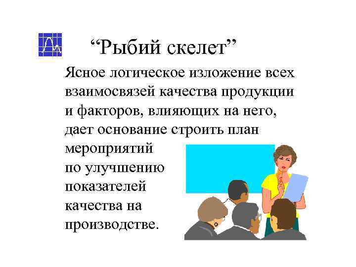   “Рыбий скелет” Ясное логическое изложение всех взаимосвязей качества продукции и факторов, влияющих