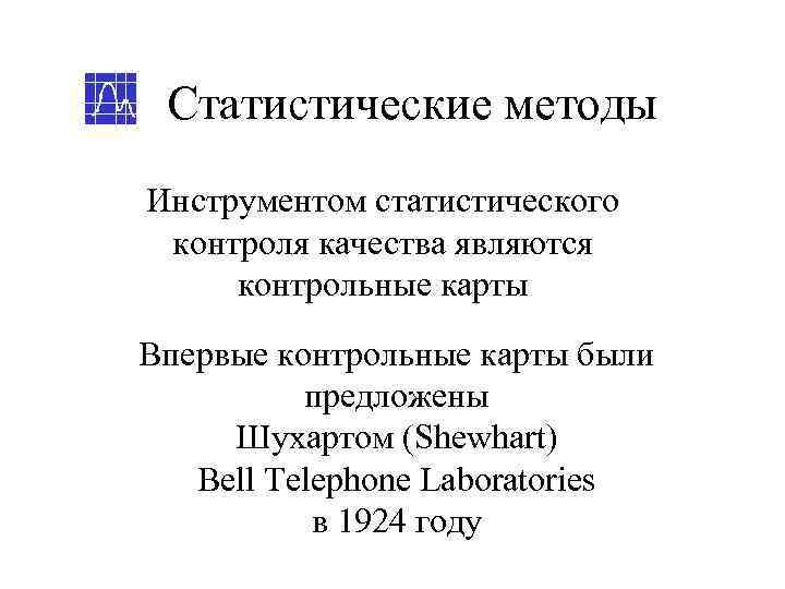  Статистические методы Инструментом статистического контроля качества являются контрольные карты Впервые контрольные карты были