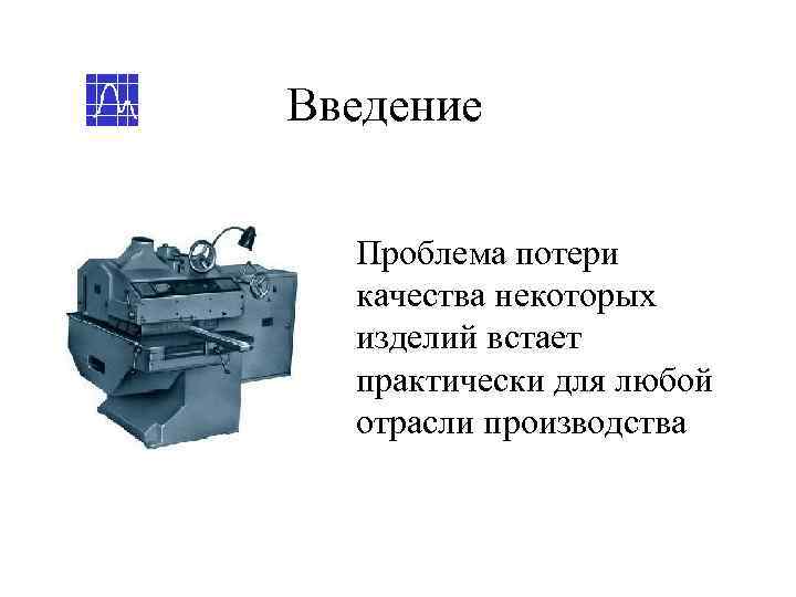 Введение  Проблема потери  качества некоторых  изделий встает  практически для любой
