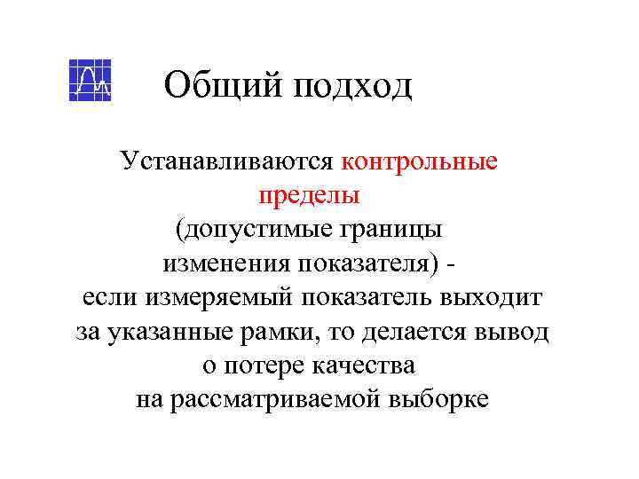  Общий подход Устанавливаются контрольные    пределы   (допустимые границы 