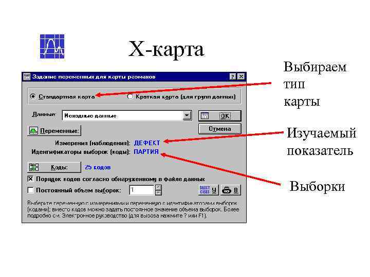 Х-карта  Выбираем  тип  карты  Изучаемый  показатель  Выборки 