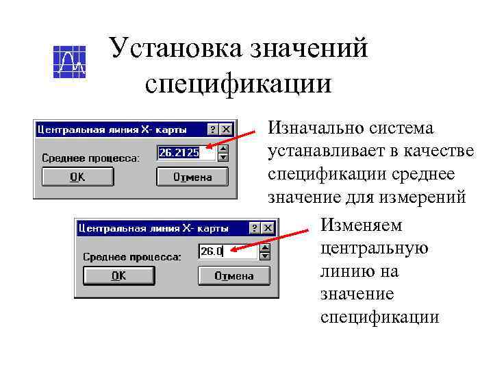 Установка значений  спецификации  Изначально система  устанавливает в качестве  спецификации среднее
