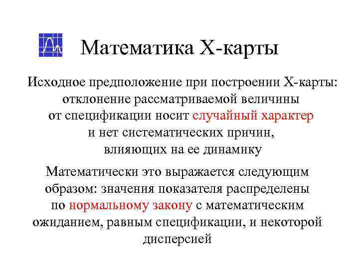   Математика Х-карты Исходное предположение при построении Х-карты:  отклонение рассматриваемой величины 