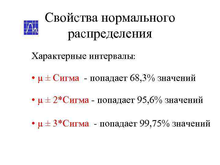  Свойства нормального распределения Характерные интервалы:  • μ ± Сигма - попадает 68,