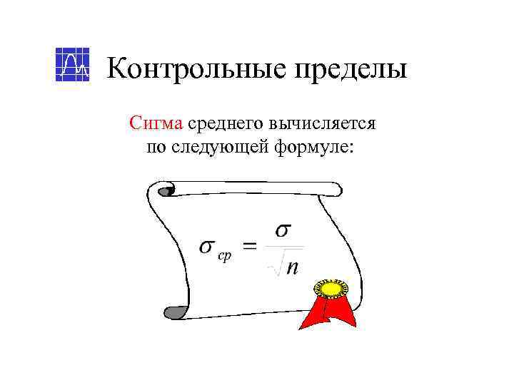 Контрольные пределы Сигма среднего вычисляется  по следующей формуле: 
