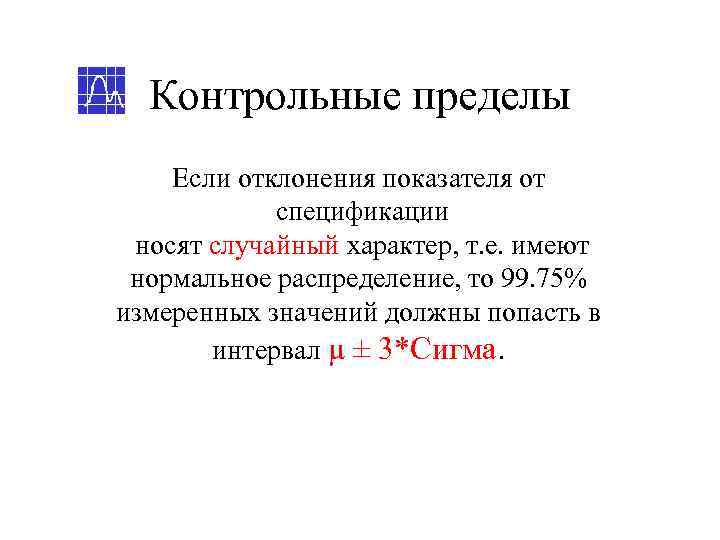  Контрольные пределы Если отклонения показателя от   спецификации носят случайный характер, т.