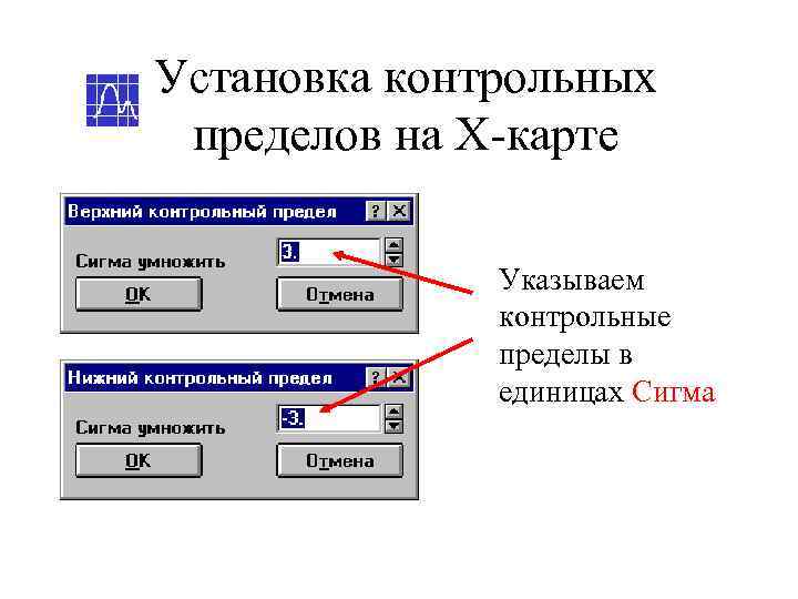 Установка контрольных пределов на Х-карте    Указываем    контрольные 