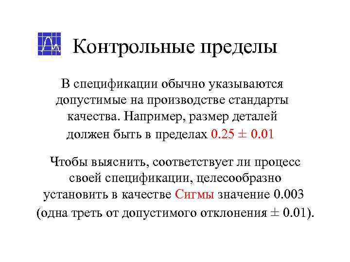  Контрольные пределы В спецификации обычно указываются  допустимые на производстве стандарты качества. Например,