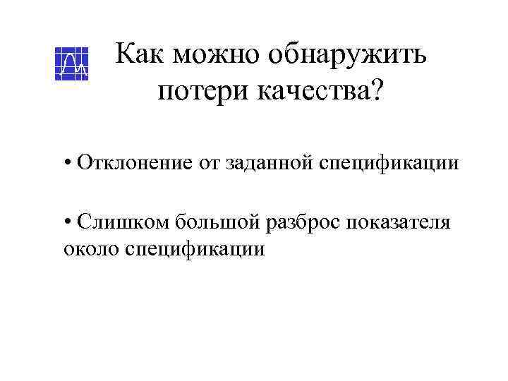   Как можно обнаружить  потери качества?  • Отклонение от заданной спецификации