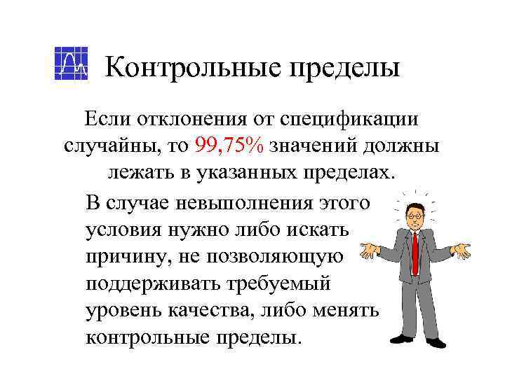   Контрольные пределы  Если отклонения от спецификации случайны, то 99, 75% значений