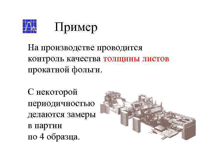  Пример На производстве проводится контроль качества толщины листов прокатной фольги.  С некоторой