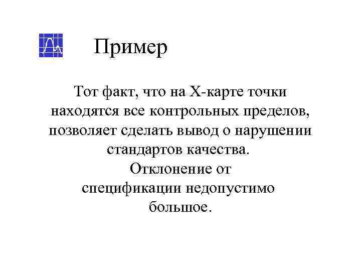  Пример  Тот факт, что на Х-карте точки находятся все контрольных пределов, позволяет