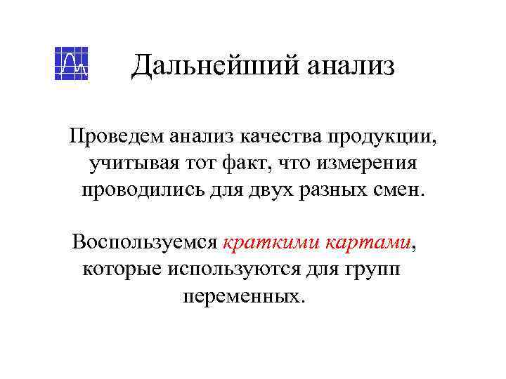  Дальнейший анализ Проведем анализ качества продукции,  учитывая тот факт, что измерения проводились