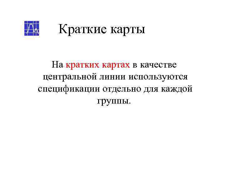   Краткие карты На кратких картах в качестве центральной линии используются спецификации отдельно