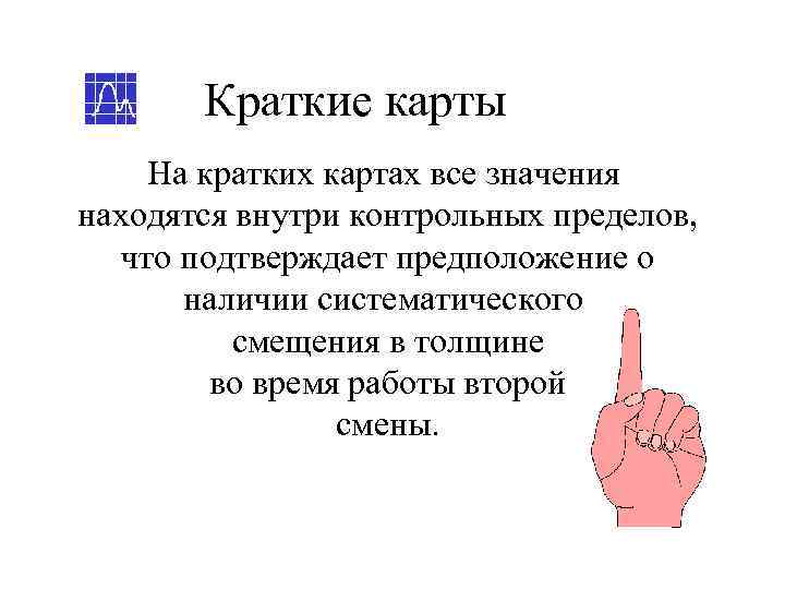   Краткие карты На кратких картах все значения находятся внутри контрольных пределов, что
