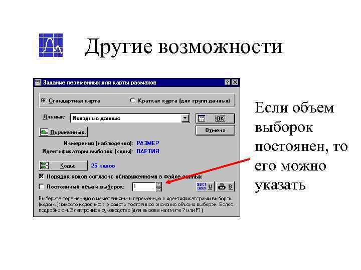 Другие возможности   Если объем    выборок    постоянен,