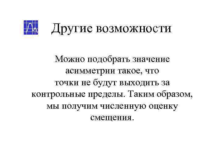   Другие возможности  Можно подобрать значение  асимметрии такое, что точки не