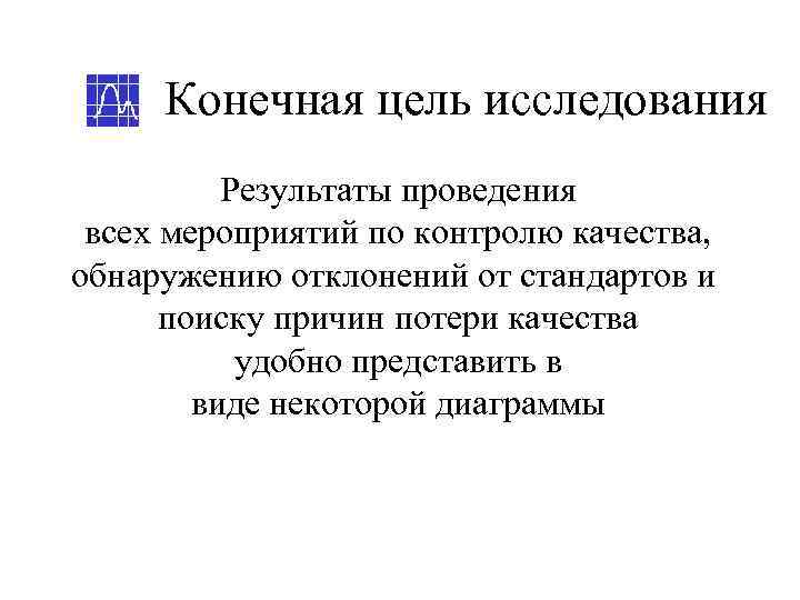 Конечная цель исследования  Результаты проведения всех мероприятий по контролю качества, обнаружению отклонений